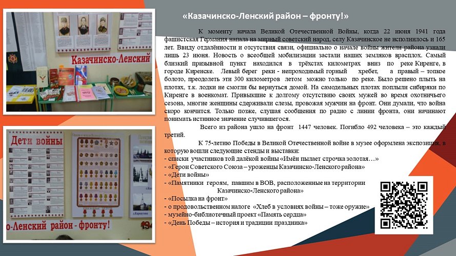 «Казачинско-Ленский район – фронту!»